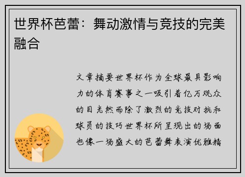 世界杯芭蕾：舞动激情与竞技的完美融合