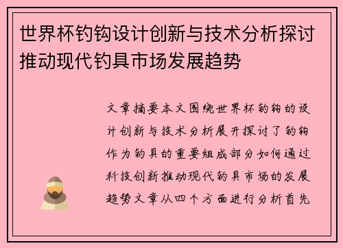 世界杯钓钩设计创新与技术分析探讨推动现代钓具市场发展趋势