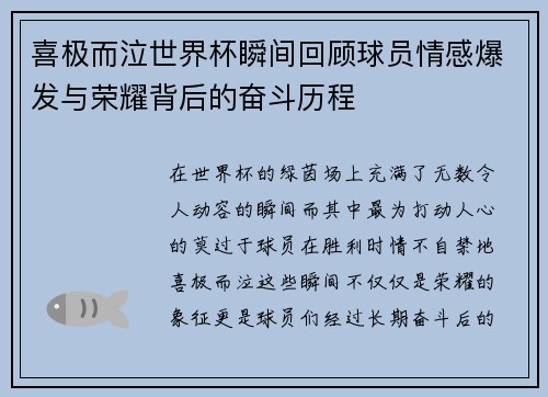 喜极而泣世界杯瞬间回顾球员情感爆发与荣耀背后的奋斗历程 喜极而泣世界杯瞬间回顾球员情感爆发与荣耀背后的奋斗历程