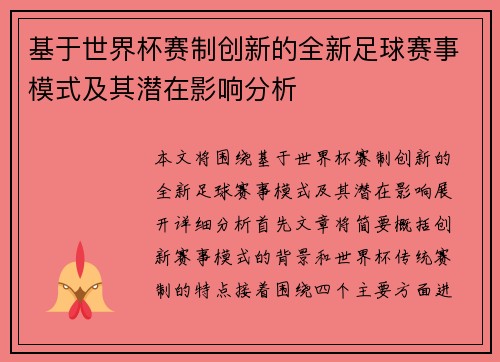 基于世界杯赛制创新的全新足球赛事模式及其潜在影响分析 基于世界杯赛制创新的全新足球赛事模式及其潜在影响分析