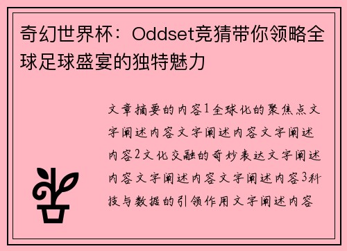 奇幻世界杯：Oddset竞猜带你领略全球足球盛宴的独特魅力