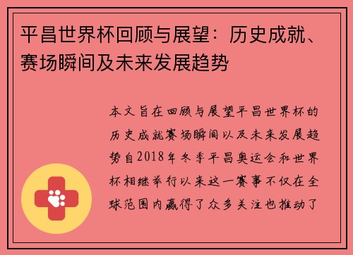 平昌世界杯回顾与展望：历史成就、赛场瞬间及未来发展趋势