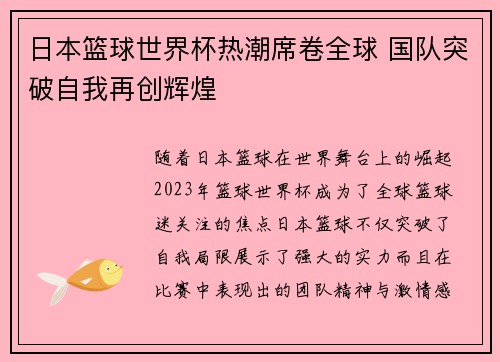 日本篮球世界杯热潮席卷全球 国队突破自我再创辉煌 日本篮球世界杯热潮席卷全球 国队突破自我再创辉煌