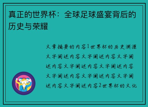 真正的世界杯：全球足球盛宴背后的历史与荣耀