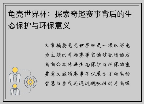 龟壳世界杯：探索奇趣赛事背后的生态保护与环保意义